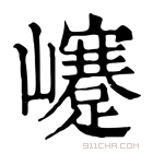 康熙字典 𡾰