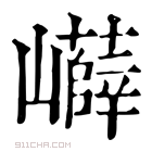 康熙字典 𡾲