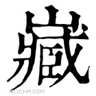 康熙字典 𡽴