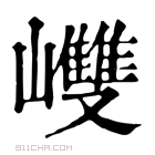 康熙字典 𡾼