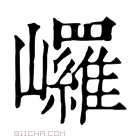 康熙字典 𡿏