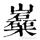 康熙字典 𡿈