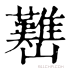 康熙字典 𡿊