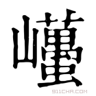 康熙字典 𡿋