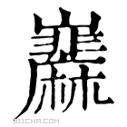 康熙字典 𡿌