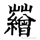 康熙字典 𡿘