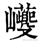 康熙字典 𡿚