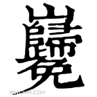 康熙字典 𡿢