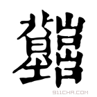 康熙字典 𡿤