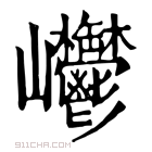 康熙字典 𡿥