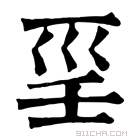 康熙字典 𡿱