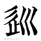 康熙字典 𡿽