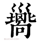 康熙字典 𢀉