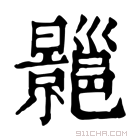 康熙字典 𢀍