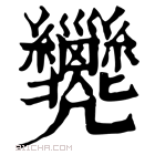 康熙字典 𢀐