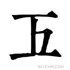 康熙字典 𢀑