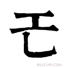 康熙字典 𢀒