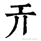 康熙字典 𢀘