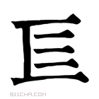 康熙字典 𢀚