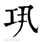 康熙字典 𢀜