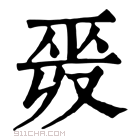 康熙字典 𢀣