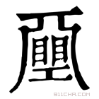 康熙字典 𢀯