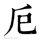 康熙字典 𢀴