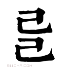 康熙字典 𢀵