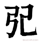 康熙字典 𢀶