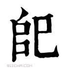 康熙字典 𢀹