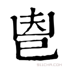 康熙字典 𢀺