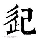 康熙字典 𢀽