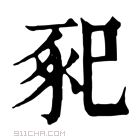 康熙字典 𢁁