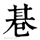 康熙字典 𢁂