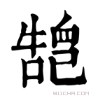 康熙字典 𢁏