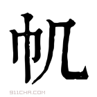 康熙字典 𢁒