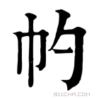 康熙字典 𢁕