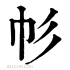 康熙字典 𢁘