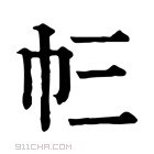 康熙字典 𢁚