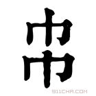 康熙字典 𢁝