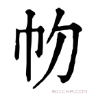 康熙字典 𢁞