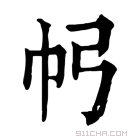 康熙字典 𢁠