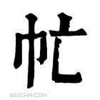 康熙字典 𢁣