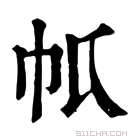 康熙字典 𢁤