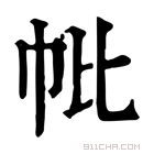 康熙字典 𢁦