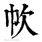 康熙字典 𢁧