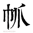 康熙字典 𢁬