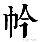 康熙字典 𢁮