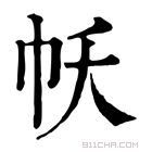 康熙字典 𢁱