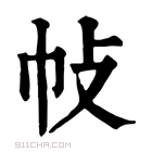 康熙字典 𢁵